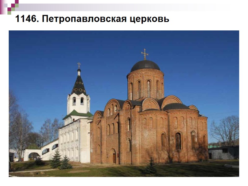 1146. Петропавловская церковь